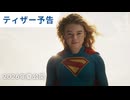 映画『スーパーガール』ティザー予告
