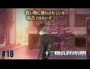 ちょっとその台詞、比治山くんの前で言ってくれませんか？　十三機兵防衛圏実況　#18