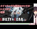 【GGST】 ゆるティギア ストライヴ #21 【東北きりたんのVOICEROID実況プレイ】