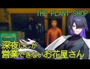 夜中に訪れる怪しい客に花を売るTHE PLANT SHOP実況プレイ【VOICEPEAK | A.I.VOICE2】
