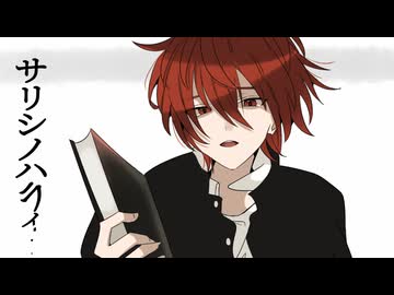 サリシノハラ/みきとP -歌ってみた 【えぬ】