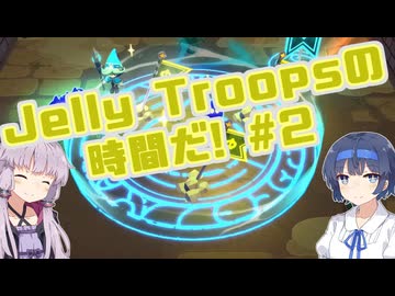 【jelly troops】ジェリートループスの時間だ　#2
