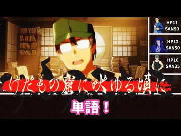 【新クトゥルフ神話TRPG】けだもの窟に吠ゆる頃に　part4【メニ卓】