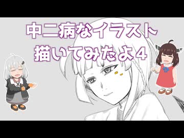 [ボイロ描いてみた]中二病なイラスト描いてみたよ4