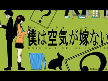 【歌ってみた】僕は空気が嫁ない【ake】