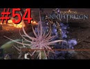 【エルデンリング ナイトレイン DLC】罪人は夜を渡る #54【実況】