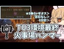【MHWilds】超火力特化！TU3環境最終火事場ハンマー装備紹介【VOICEVOX実況】