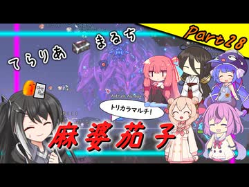 【Terraria+Calamity＋Thorium】てらりあまるち麻婆茄子 その28【ゆっくり+ソフトウェアトーク実況】