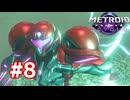 【実況】メトロイドプライム4 #8