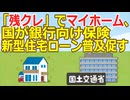 【2ch】「残クレ」でマイホーム、国が銀行向け保険　新型住宅ローン普及促す -日経 ★2 [少考さん★]【ゆっくり】 - YouTube