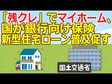 【2ch】「残クレ」でマイホーム、国が銀行向け保険　新型住宅ローン普及促す -日経 ★2 [少考さん★]【ゆっくり】 - YouTube