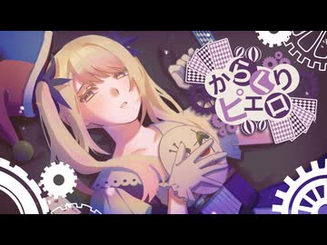 【チャーハン焦がしながら】からくりピエロ / 40mP【歌ってみた】ver.漆黒ちゃーはん【オリジナルMV】