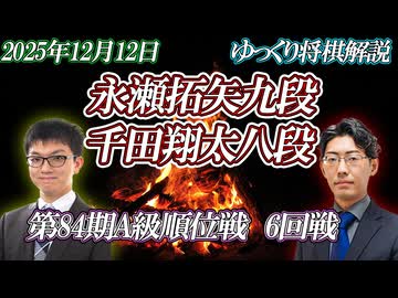 【一瞬】永瀬拓矢九段vs千田翔太八段　第84期A級順位戦6回戦　【ゆっくり将棋解説】
