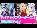 ヴァンガードデイアデイズ２実況１７４閃迅遼団アオイ桜乃そら彩澄りりせボイスロイド解説