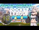 【ロケットリーグ】SFサッカークロワちゃん12点目