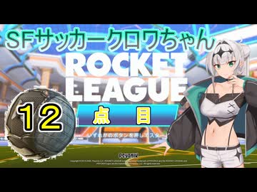 【ロケットリーグ】SFサッカークロワちゃん12点目