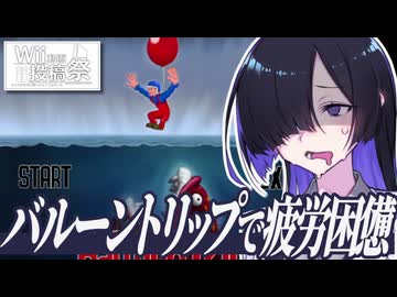 【おどるメイドインワリオ】Wii版バルーントリップで体力を削られるトバリさん【A.I.VOICE実況】