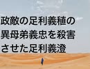 政敵の足利義稙の異母弟義忠を殺害させた足利義澄