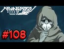 【初見実況】-叫- HUNDRED LINE -最終防衛学園-【Part108】