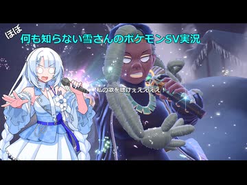 【WhiteCUL実況】ほぼ何も知らない雪さんのポケモンSV実況　part18