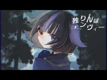 独りんぼエンヴィー