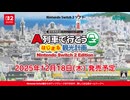 Nintendo Switch 2「A列車で行こう はじまる観光計画」ゲーム紹介動画【はじまるA列車】