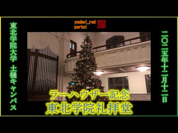 東北学院大学土樋キャンパス ラーハウザー記念東北学院礼拝堂（2025/12/12の公開行事「東北学院クリスマス」開催時にて）