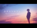 カタストロフィ / 12匁 feat. ナースロボ_タイプT