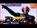 仮面ライダーBLACK ≪懐かしのアニメ&特撮ヒーロー≫