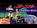 SF西遊記スタージンガー ≪懐かしのアニメ&特撮ヒーロー≫