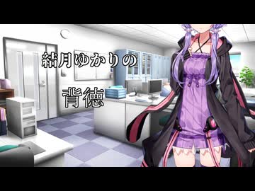 【結月ゆかり・紲星あかり誕生祭2025】ゆかりさんが同性で恋を知ってしまうお話【ソフトウェアトーク劇場】