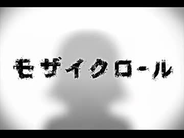 【ぺすか】モザイクロール / DECO*27 歌ってみた #歌ってみたメモリーズ2025