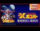 Xボンバー ≪懐かしのアニメ&特撮ヒーロー≫