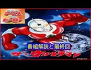 ザ☆ウルトラマン ≪懐かしのアニメ&特撮ヒーロー≫