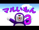 マルいもん３