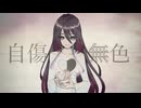 【こんな僕が】自傷無色【歌ってみたのはLÄViEM】