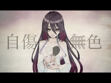 【こんな僕が】自傷無色【歌ってみたのはLÄViEM】