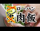 ご飯が止まらない台湾グルメ【鶏肉飯（ジーローハン）】（嫌がる娘に無理やり弁当を持たせてみた息子編）