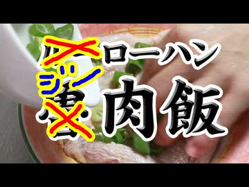 ご飯が止まらない台湾グルメ【鶏肉飯（ジーローハン）】（嫌がる娘に無理やり弁当を持たせてみた息子編）