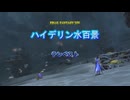 『FF14』ハイデリン水百景・テンペスト『字幕』