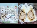 181円44銭のセブンイレブンのちいかわのミートボールごはんのおにぎりを食べました。　#セブンイレブン　#ちいかわ　#ミートボール　#おにぎり