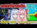 琴葉姉妹のグラディウス＆ファンタジーゾーン