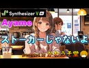 【ストーカーじゃないよ 2025】かわうそ堂／Ayame