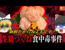 名物『生鶏つくねユッケ』で食中毒事件起こすも、メニュー据え置きで炎上…『奈良市生つくね食中毒事件』【ゆっくり解説】