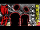 『映画撮影中にヘリで斬首』危険を無視して撮影強行し プロペラで首が引き飛び、機体の下敷きになり圧死…違法労働の悲劇『トワイライトゾーン墜落事故』【ゆっくり解説】