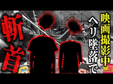 『映画撮影中にヘリで斬首』危険を無視して撮影強行し プロペラで首が引き飛び、機体の下敷きになり圧死…違法労働の悲劇『トワイライトゾーン墜落事故』【ゆっくり解説】