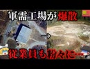 『爆薬工場で18名が粉々に吹き飛ぶ』TNTやRDXなどの高性能爆薬生産工場が突然爆発 工場で働いていた従業員18名が原形をとどめないほどぐちゃぐちゃに…『AES工場爆発事故』【ゆっくり解説】