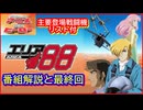 エリア88 ≪懐かしのアニメ&特撮ヒーロー≫