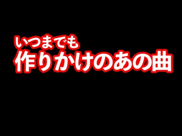 【フリーBGM】作りかけの曲【インストオリジナル曲】 - ニコニ･コモンズ