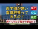 医学部が無い都道府県ってあるの？